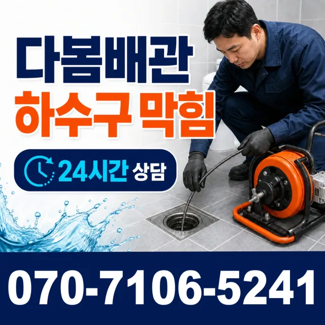 공주시 월송동 하수구청소 상담 이미지 2