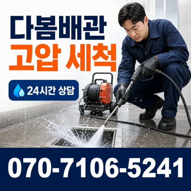 공주시 월송동 하수구청소 상담 이미지 4