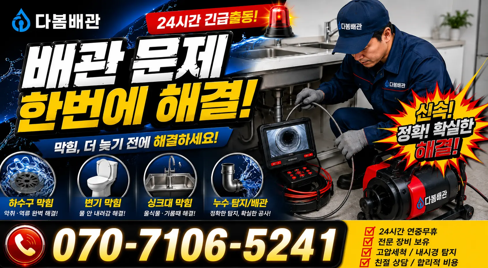 공주시 월송동 하수구청소 24시간 긴급출동 상담 안내
